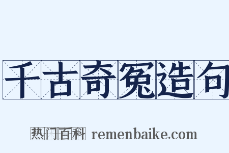 千古奇冤造句是什么意思的图片